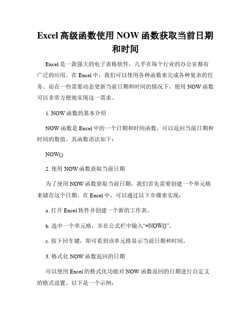 Excel高级函数使用NOW函数获取当前日期和时间