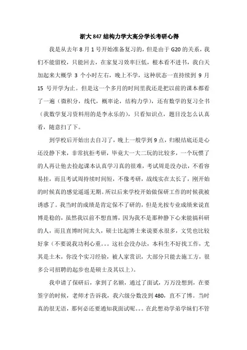 浙大847结构力学高分学长考研心得