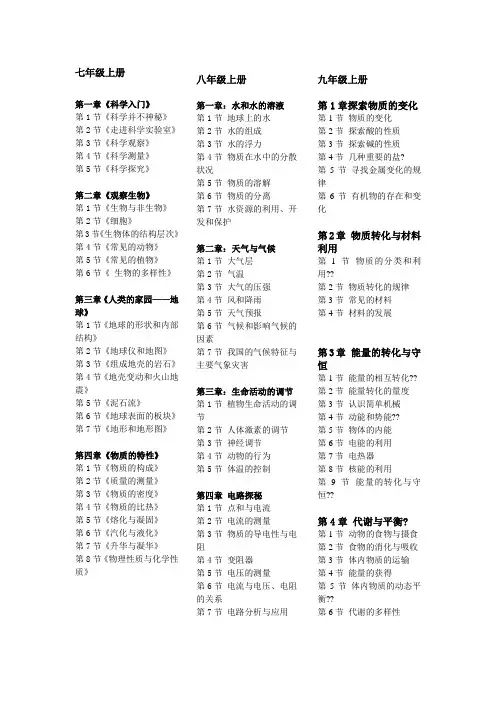 新浙教版初中科学教材目录