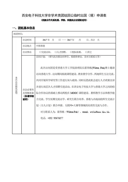 西安电子科技大学非学术类团组因公临时出国境申请表