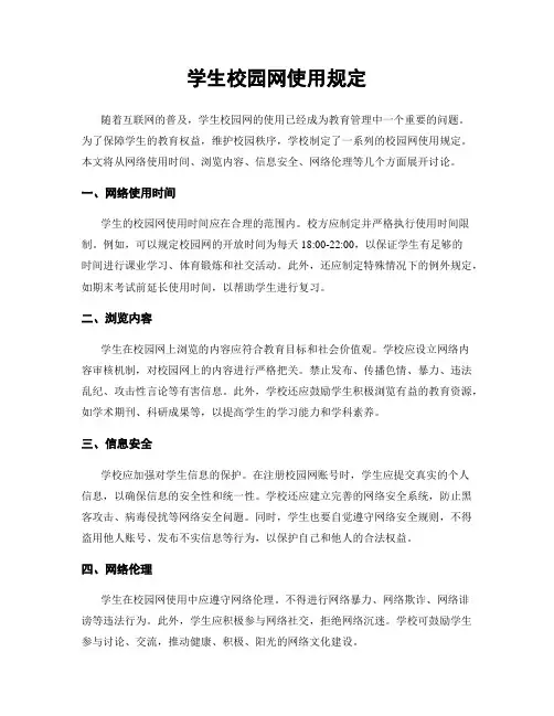 学生校园网使用规定