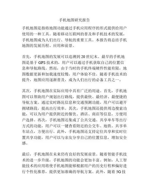 手机地图研究报告