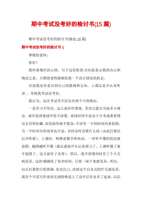 期中考试没考好的检讨书(15篇)