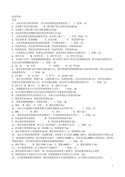 财务管理(专升本)  模拟题