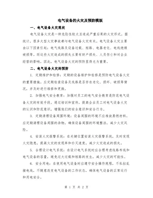 电气设备的火灾及预防模版