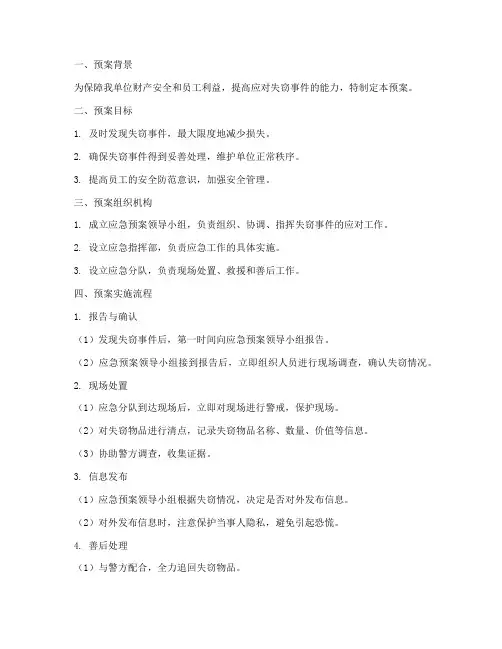 失窃应急预案范文