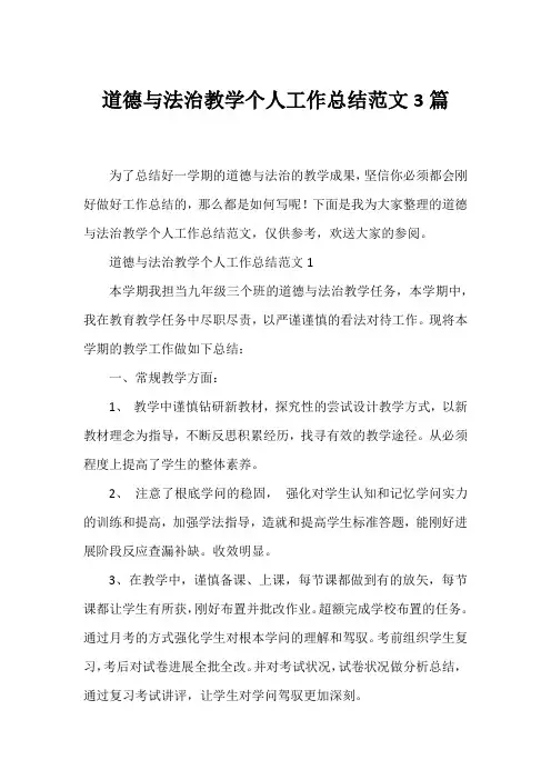道德与法治教学个人工作总结范文3篇