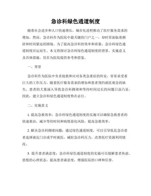 急诊科绿色通道制度