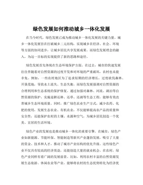 绿色发展如何推动城乡一体化发展