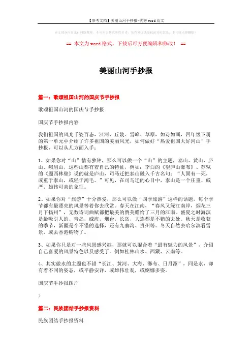 【参考文档】美丽山河手抄报-优秀word范文 (15页)