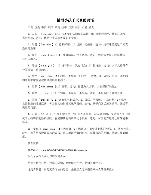 描写小孩子天真的词语