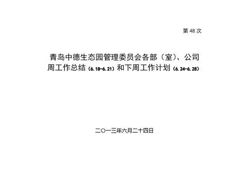 青岛中德生态园管理委员会工作计划