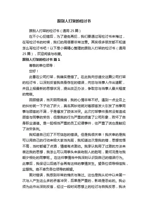 跟别人打架的检讨书