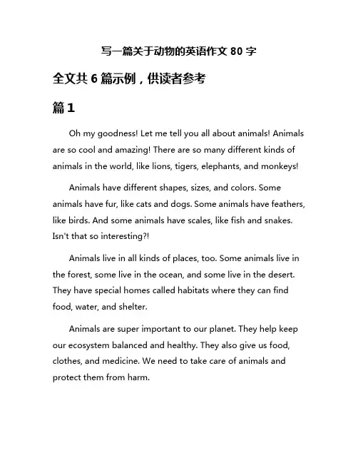 写一篇关于动物的英语作文80字