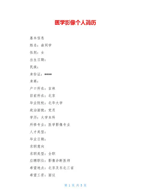 医学影像个人简历
