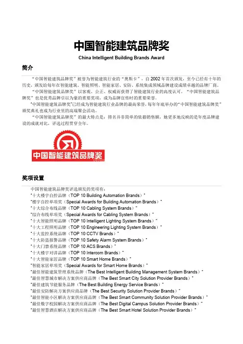 中国智能建筑品牌奖介绍及2004-2011年获奖名单