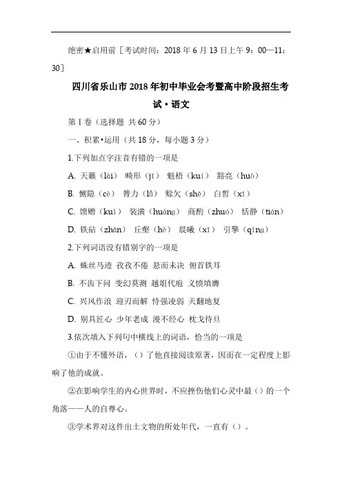 最新-四川省乐山市2018年初中毕业会考暨高中阶段招生考试语文 精品