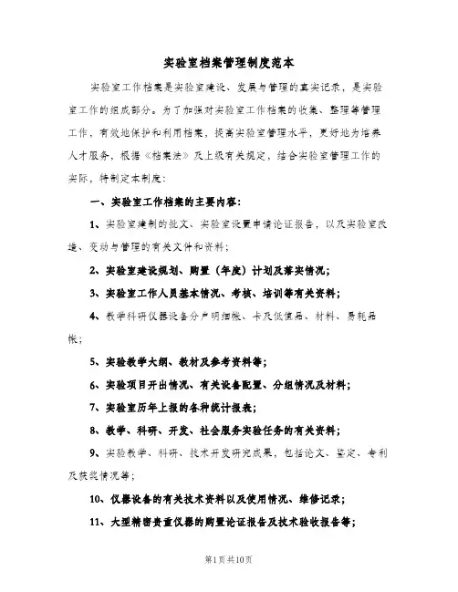 实验室档案管理制度范本(五篇)