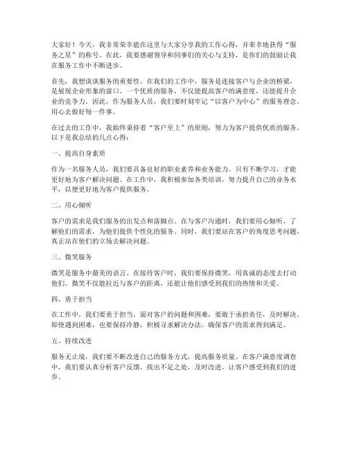 服务之星交流发言稿