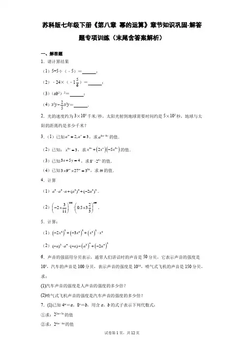 苏科版七年级下册《第八章 幂的运算》章节知识巩固-解答题专项训练(末尾含答案解析)