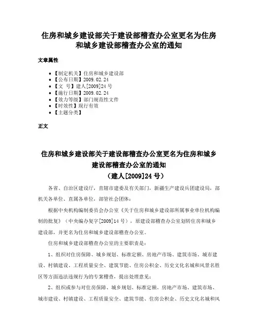 住房和城乡建设部关于建设部稽查办公室更名为住房和城乡建设部稽查办公室的通知
