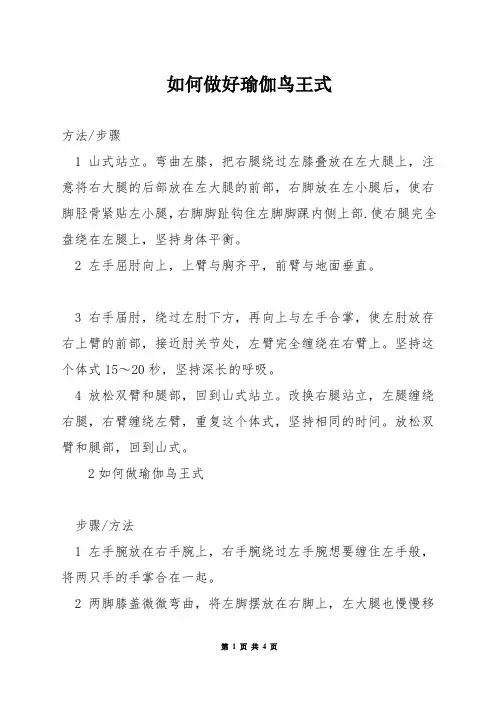 如何做好瑜伽鸟王式