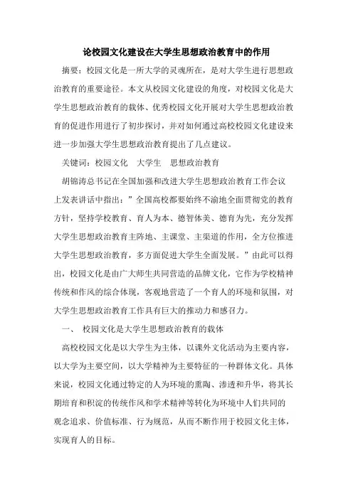 论校园文化建设在大学生思想政治教育中作用论文