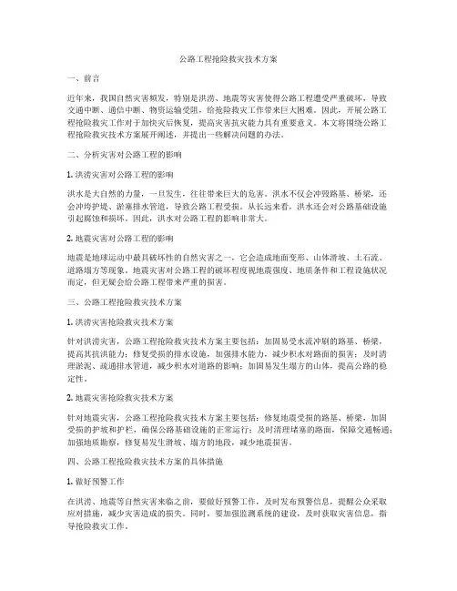 公路工程抢险救灾技术方案