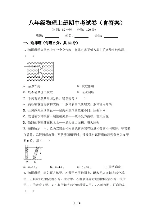 八年级物理上册期中考试卷(含答案)