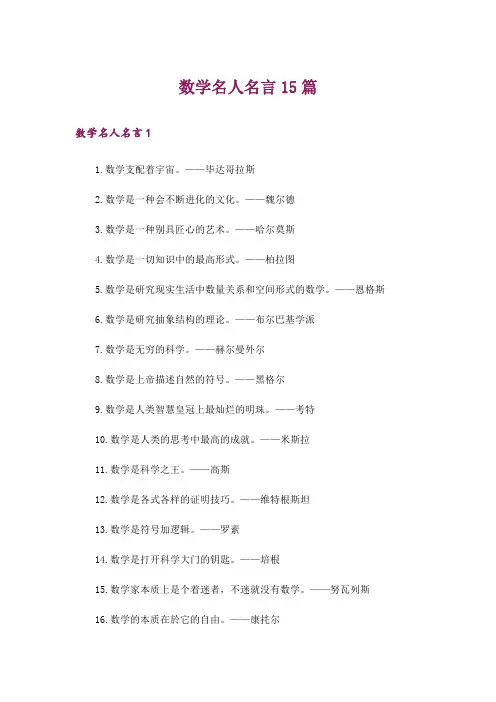 数学名人名言15篇
