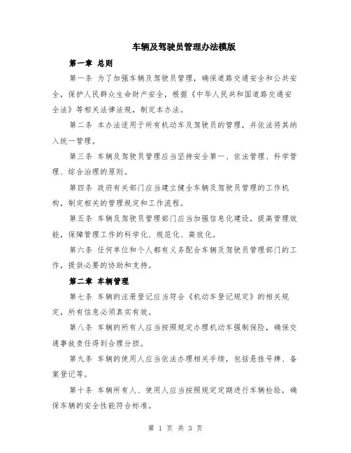 车辆及驾驶员管理办法模版