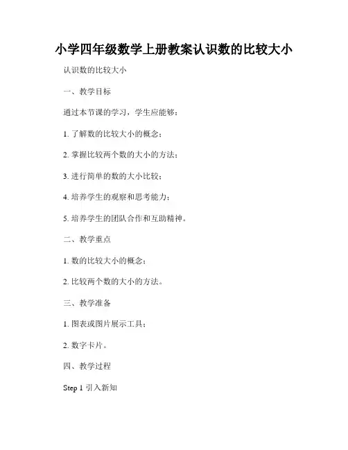 小学四年级数学上册教案认识数的比较大小