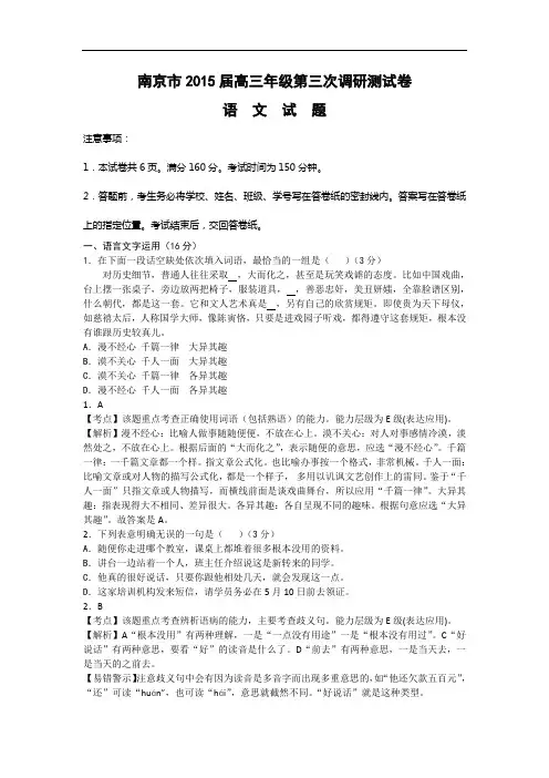 适应性摸底考试-高三语文月考试题带答案-南京市2015届高三年级第三次调研测试卷