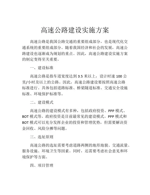 高速公路建设实施方案
