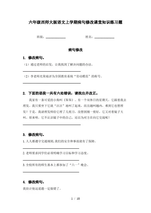 六年级西师大版语文上学期病句修改课堂知识练习题