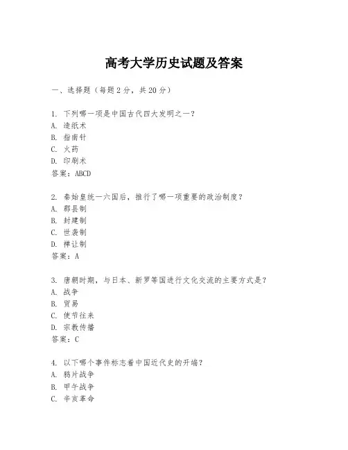 高考大学历史试题及答案