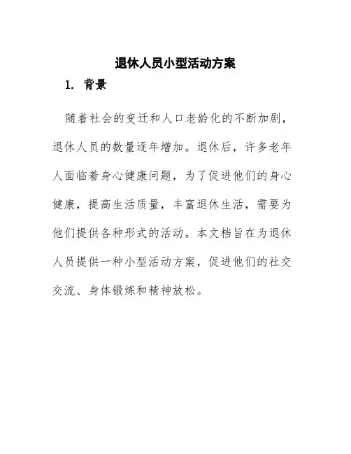 退休人员小型活动方案