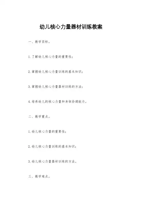 幼儿核心力量器材训练教案
