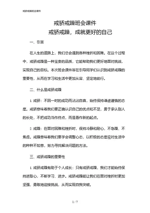 2024年戒骄戒躁班会课件