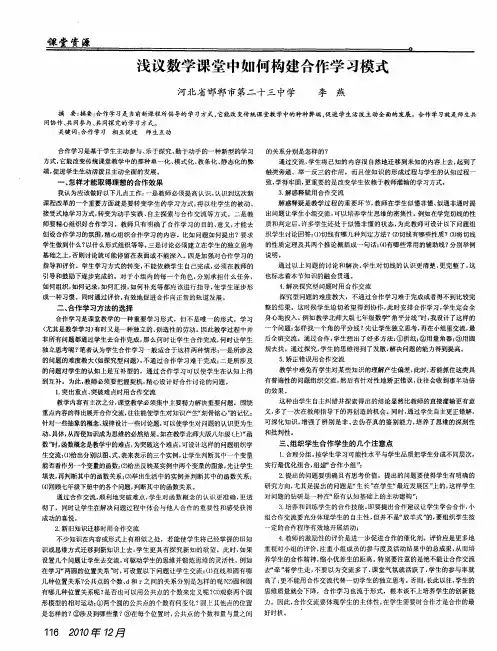 浅议数学课堂中如何构建合作学习模式