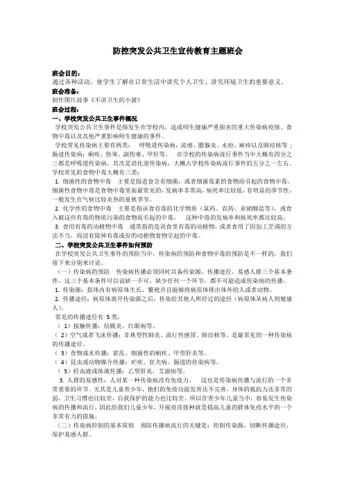 防控突发公共卫生宣传教育主题班会