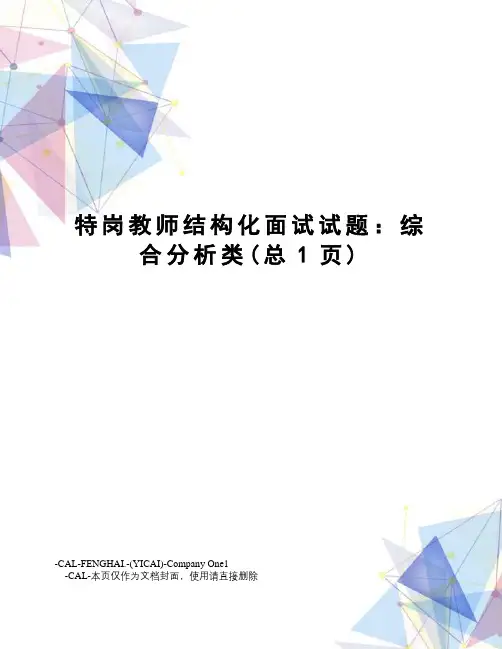 特岗教师结构化面试试题：综合分析类