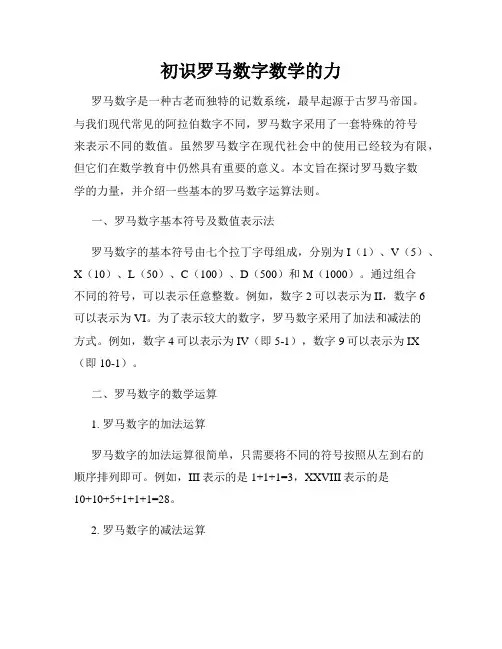 初识罗马数字数学的力
