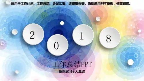 2018年度-医院实习个人总结【通用幻灯片ppt】