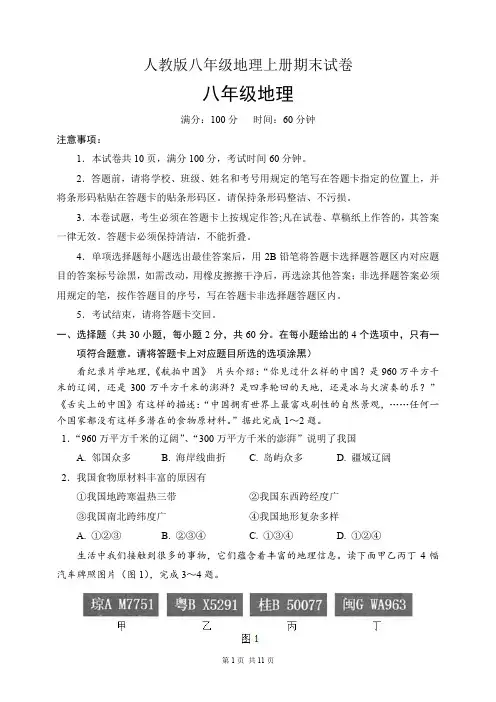 人教版八年级地理上册期末试卷(含答案)