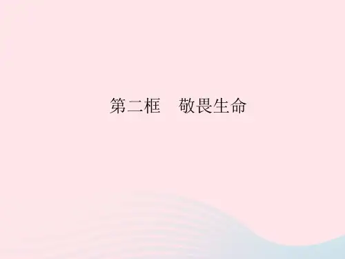 2023七年级道德与法治上册第四单元生命的思考第八课探问生命第二框敬畏生命作业课件新人教版
