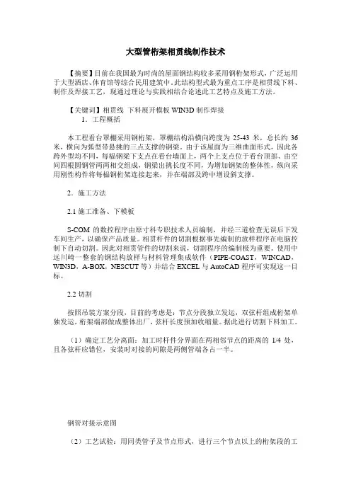 大型管桁架相贯线制作技术