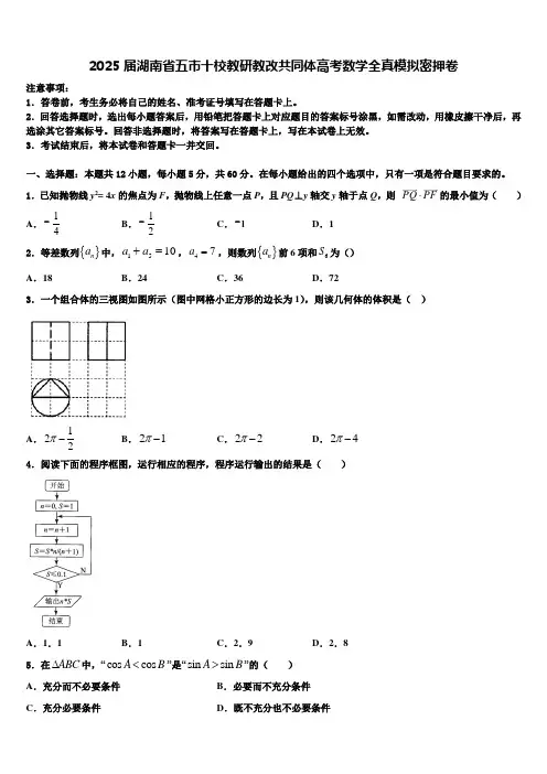2025届湖南省五市十校教研教改共同体高考数学全真模拟密押卷含解析