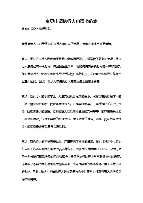 变更申请执行人申请书范本