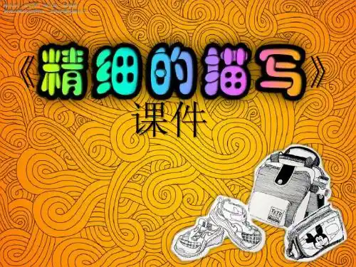五年级下册美术教学课件《精细的描写》课件2 人美版